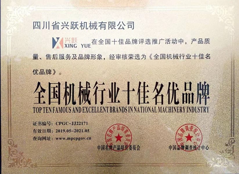 全國機械行業十佳名優品牌